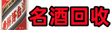 阿拉善德宝名酒回收店